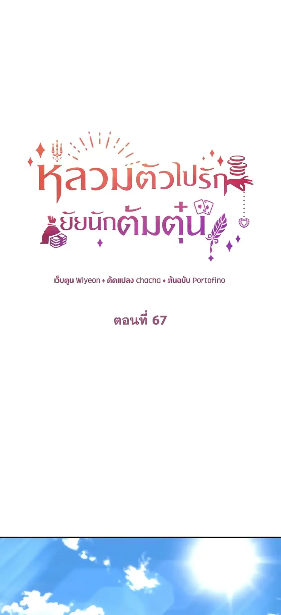 A Con Artist But That’s Okay ตอนที่ 67 หน้า 1
