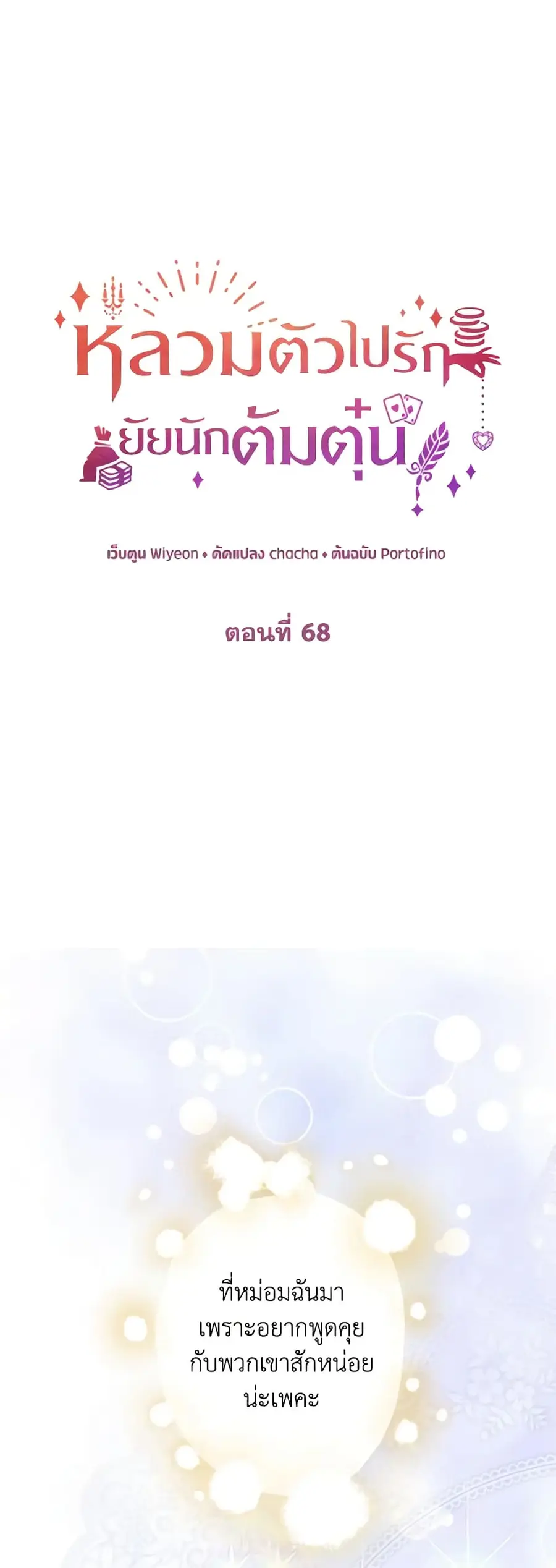 A Con Artist But That’s Okay ตอนที่ 68 หน้า 2