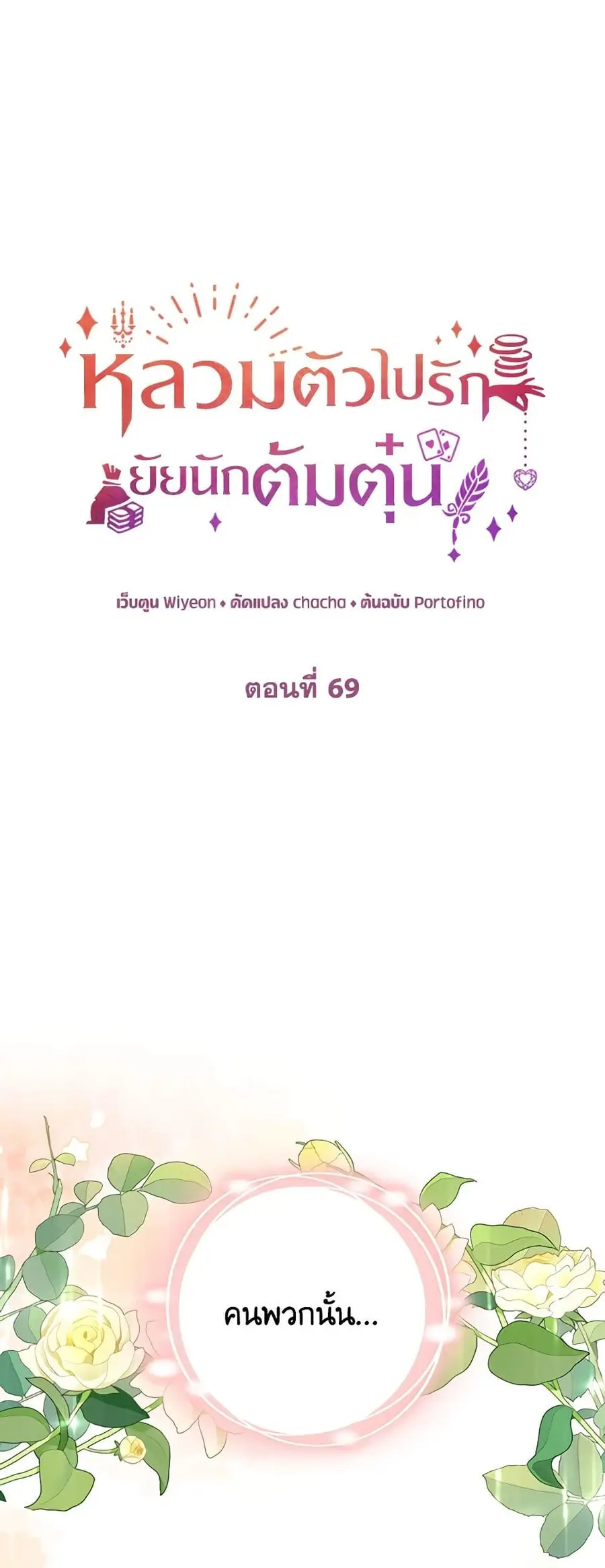 A Con Artist But That’s Okay ตอนที่ 69 หน้า 2