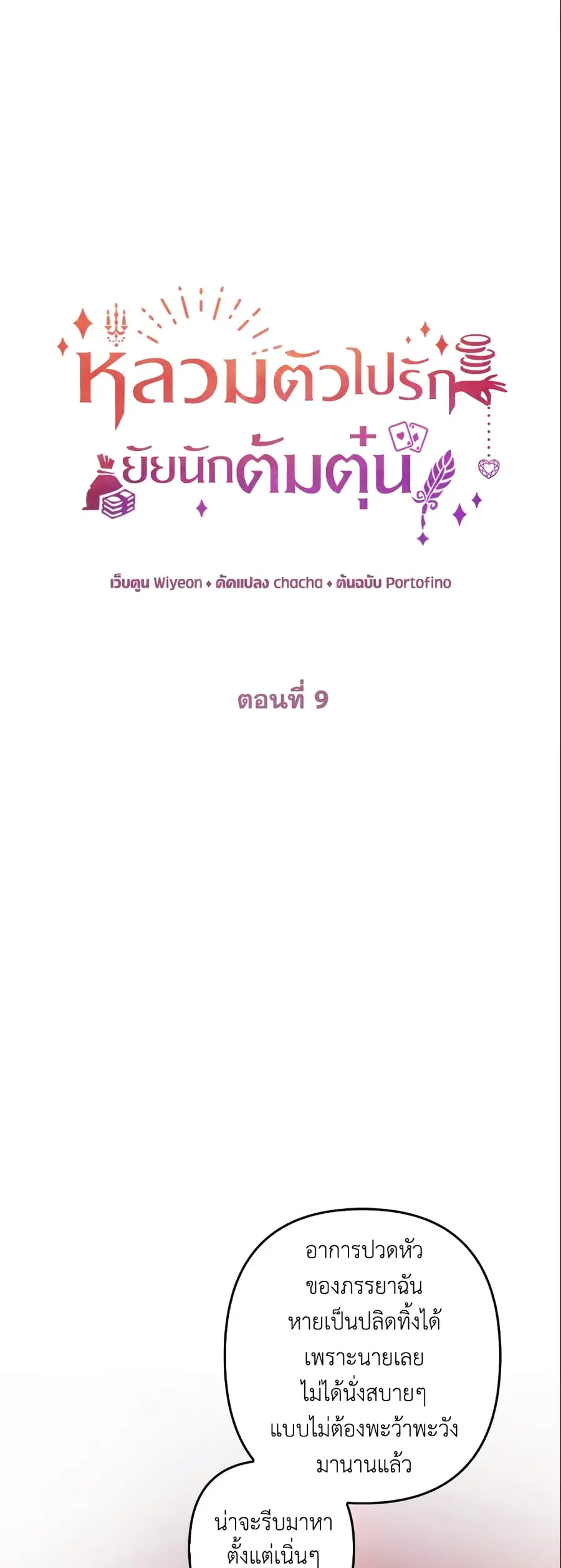 A Con Artist But That’s Okay ตอนที่ 9 หน้า 2