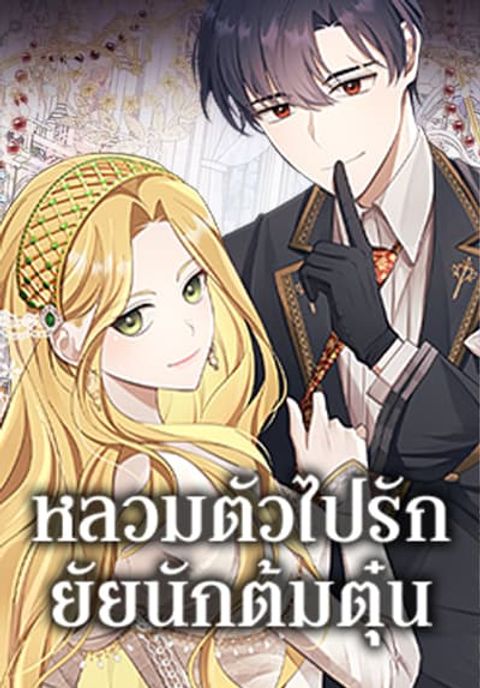 ปก A Con Artist But That’s Okay มังงะเกาหลี แปลไทย