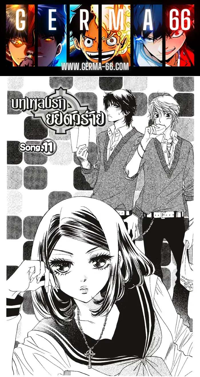 A Devil and Her Love Song ตอนที่ 11 หน้า 1