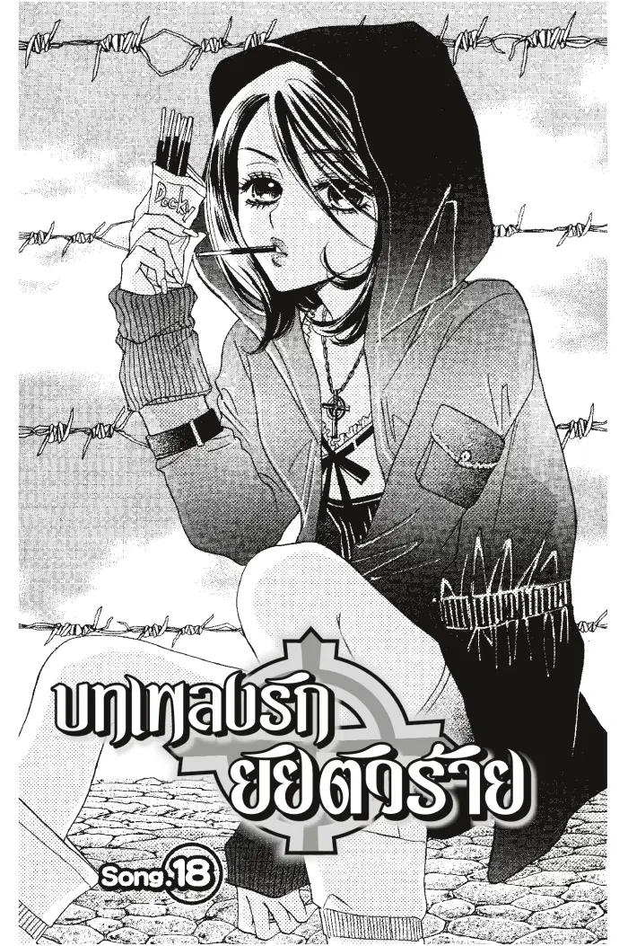 A Devil and Her Love Song ตอนที่ 18 หน้า 2