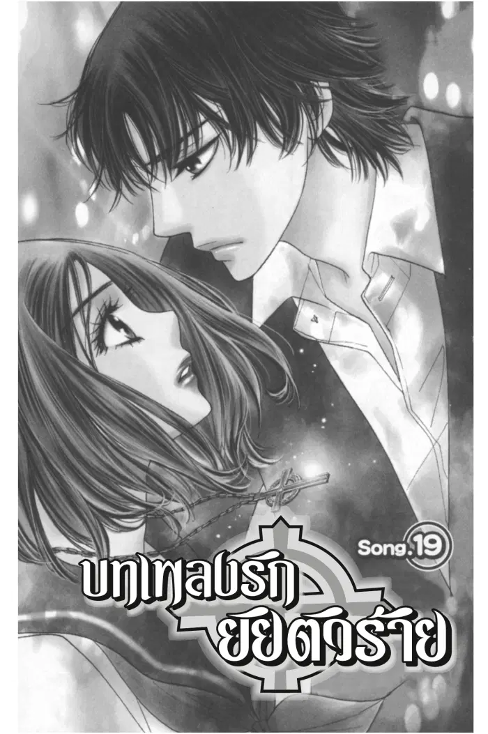 A Devil and Her Love Song ตอนที่ 19 หน้า 2