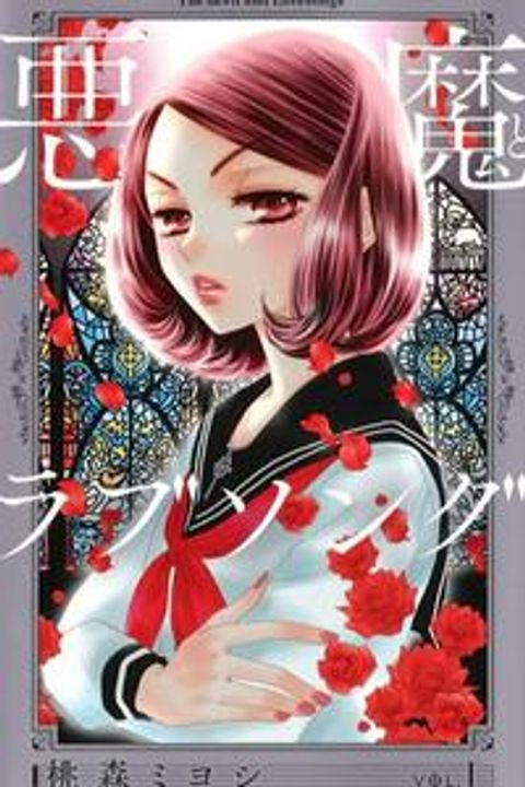 ปก A Devil and Her Love Song มังงะญี่ปุ่น แปลไทย