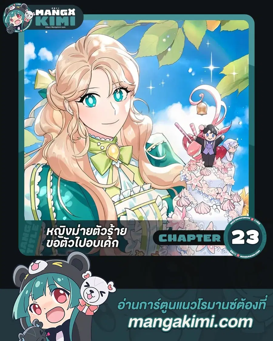 A Divorced Evil Lady Bakes Cakes ตอนที่ 23 หน้า 1