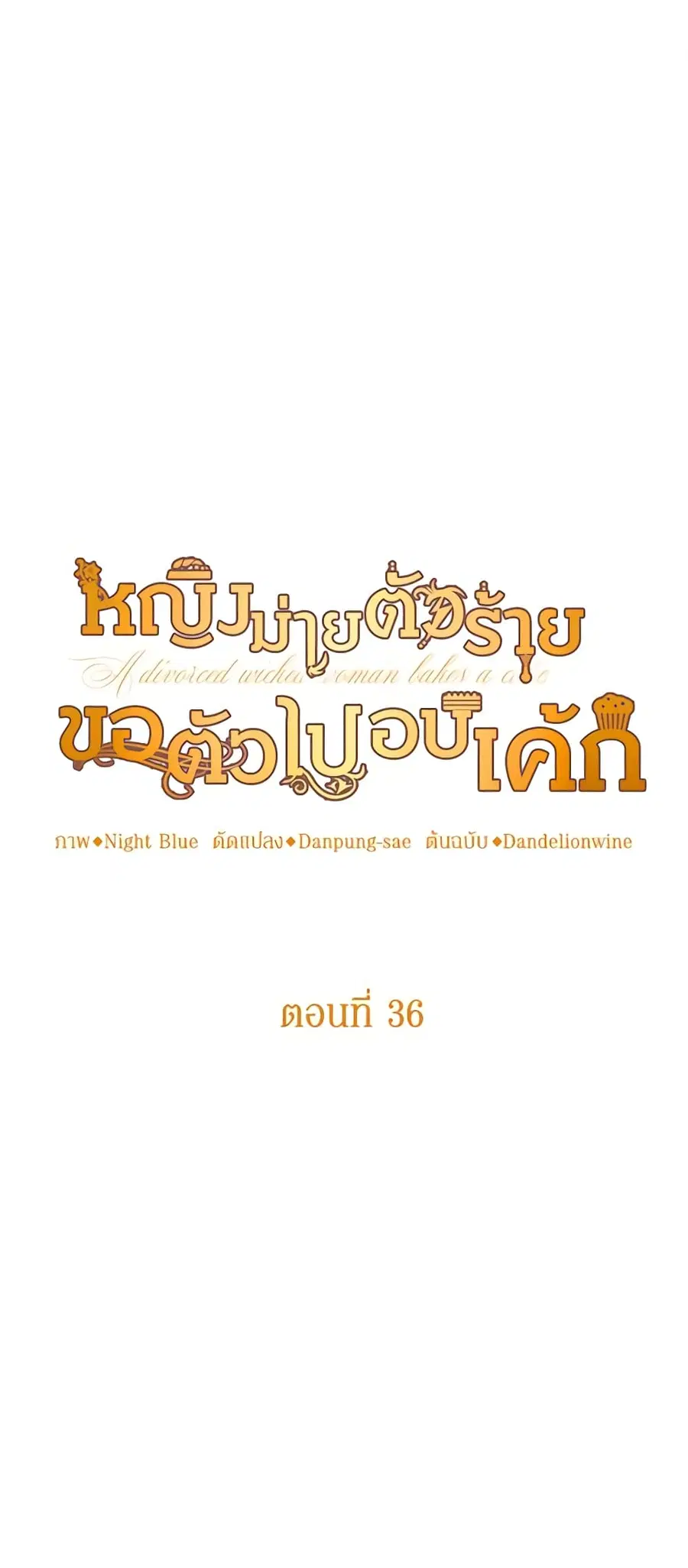 A Divorced Evil Lady Bakes Cakes ตอนที่ 36 หน้า 2