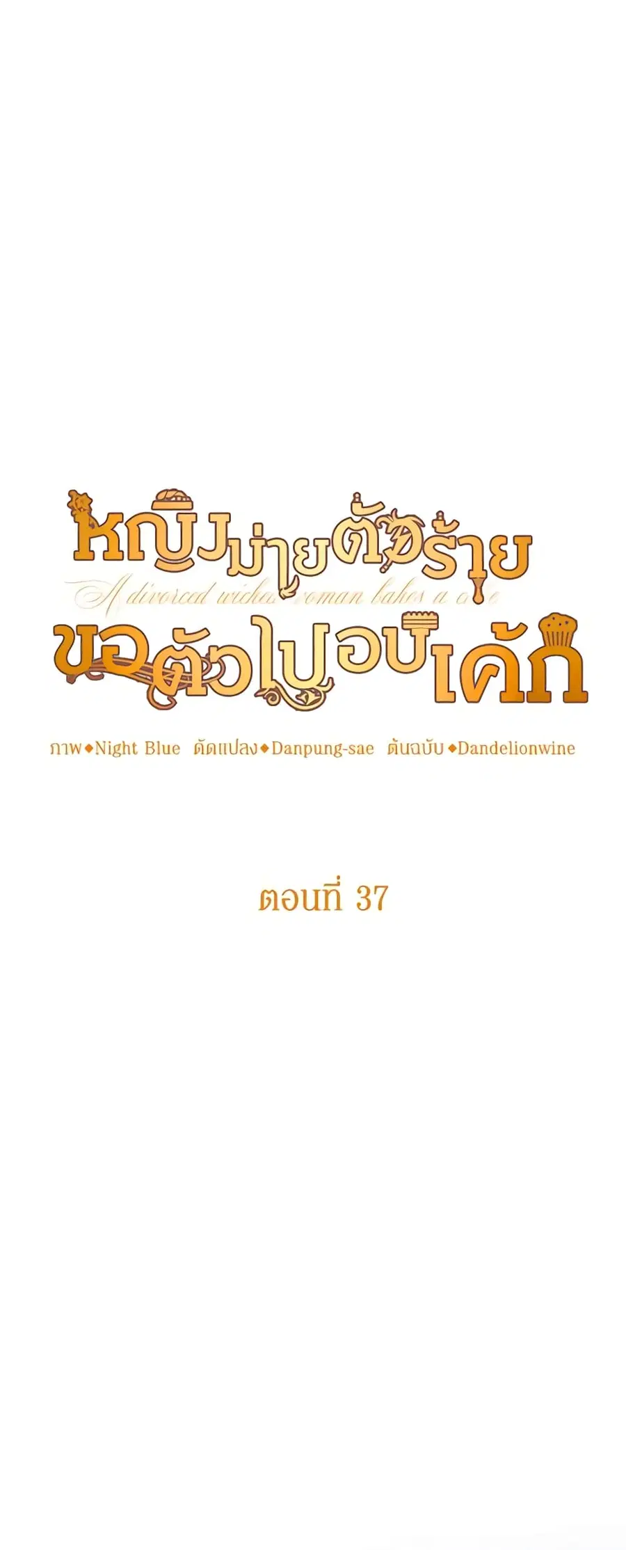 A Divorced Evil Lady Bakes Cakes ตอนที่ 37 หน้า 2