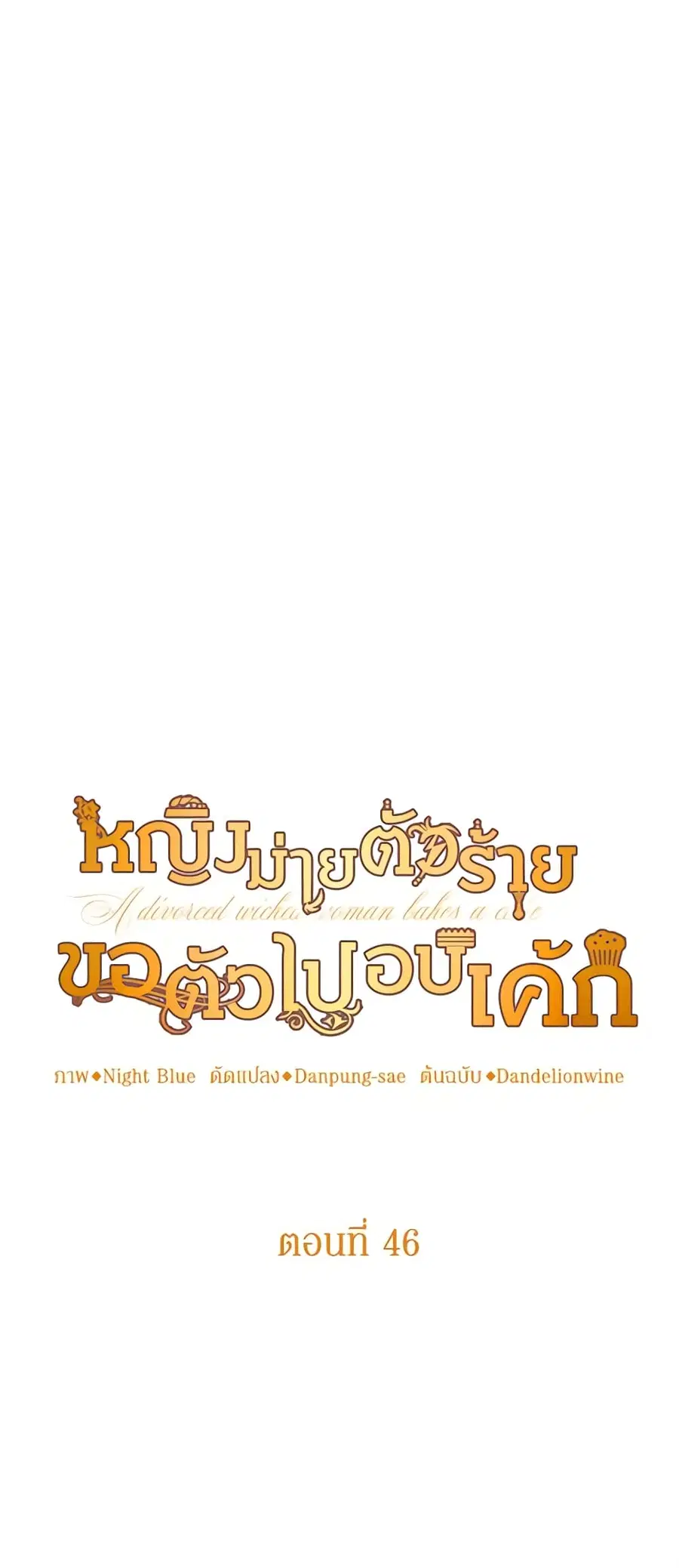 A Divorced Evil Lady Bakes Cakes ตอนที่ 46 หน้า 2