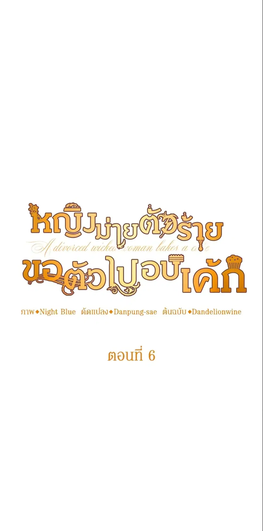 A Divorced Evil Lady Bakes Cakes ตอนที่ 6 หน้า 2