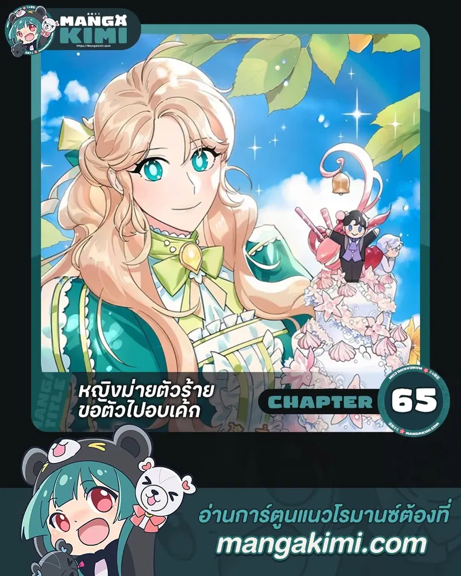 A Divorced Evil Lady Bakes Cakes ตอนที่ 65 หน้า 1
