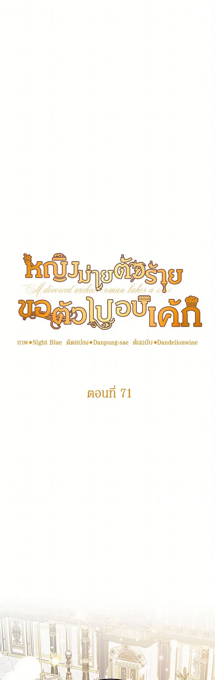A Divorced Evil Lady Bakes Cakes ตอนที่ 71 หน้า 2