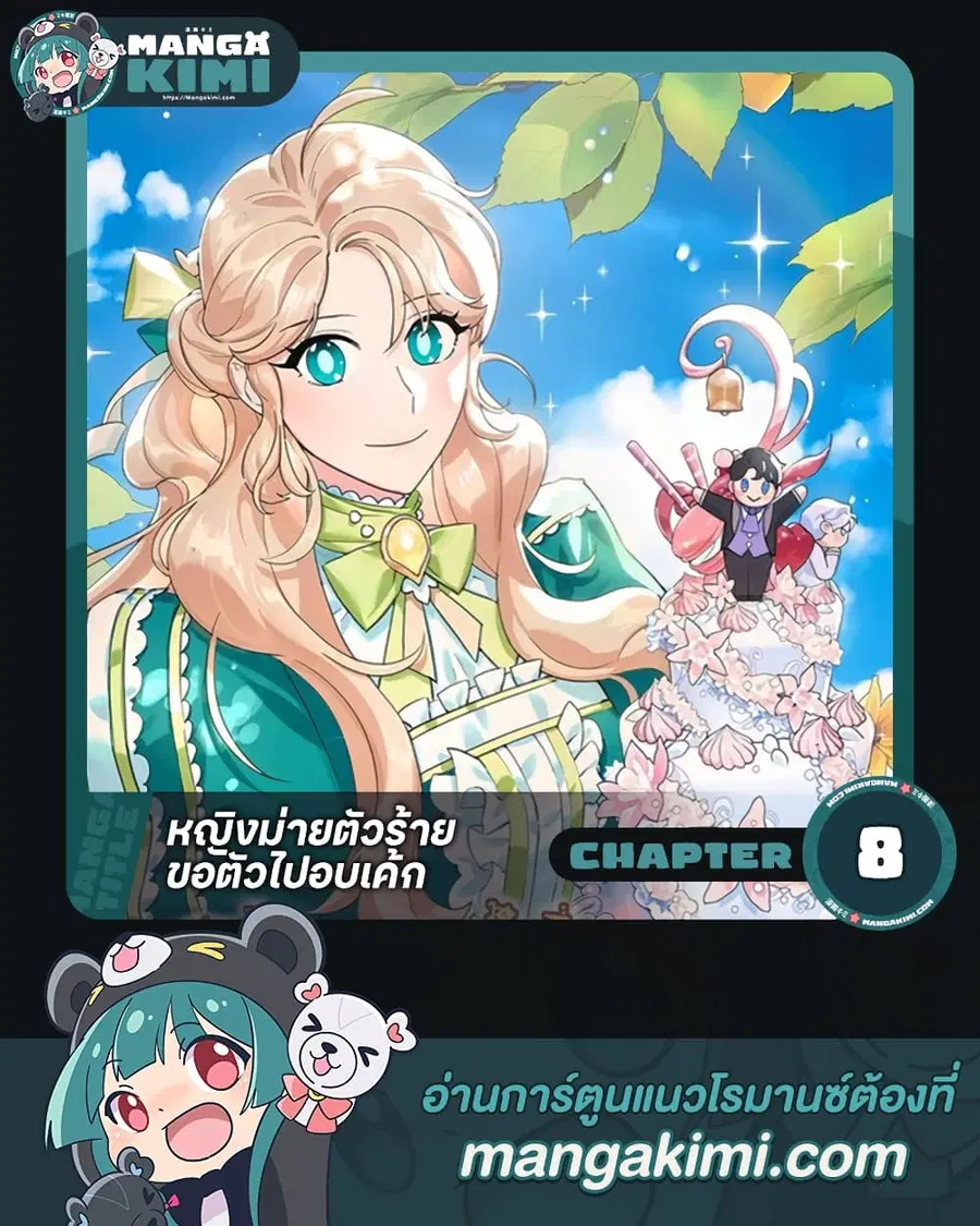 A Divorced Evil Lady Bakes Cakes ตอนที่ 8 หน้า 1
