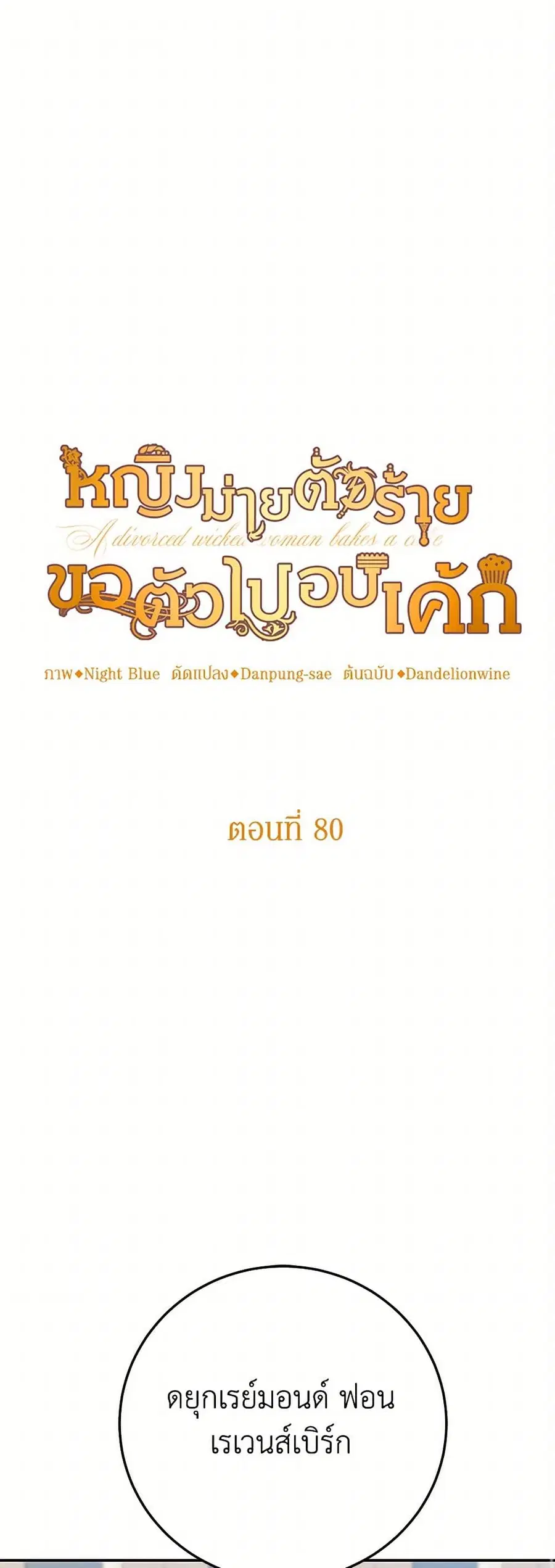 A Divorced Evil Lady Bakes Cakes ตอนที่ 80 หน้า 1