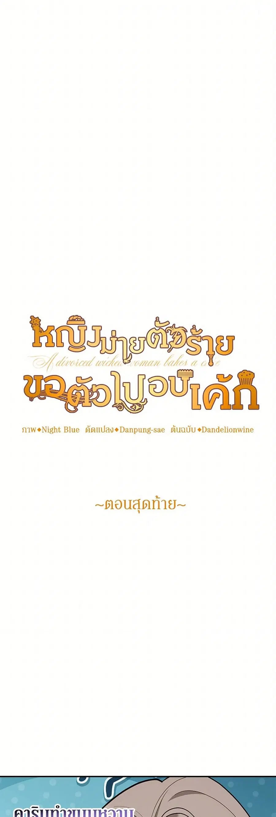A Divorced Evil Lady Bakes Cakes ตอนที่ 84 หน้า 2