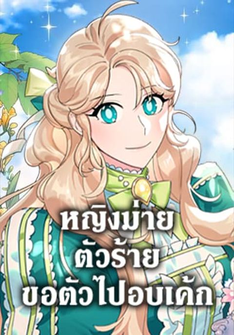 ปก A Divorced Evil Lady Bakes Cakes มังงะเกาหลี แปลไทย