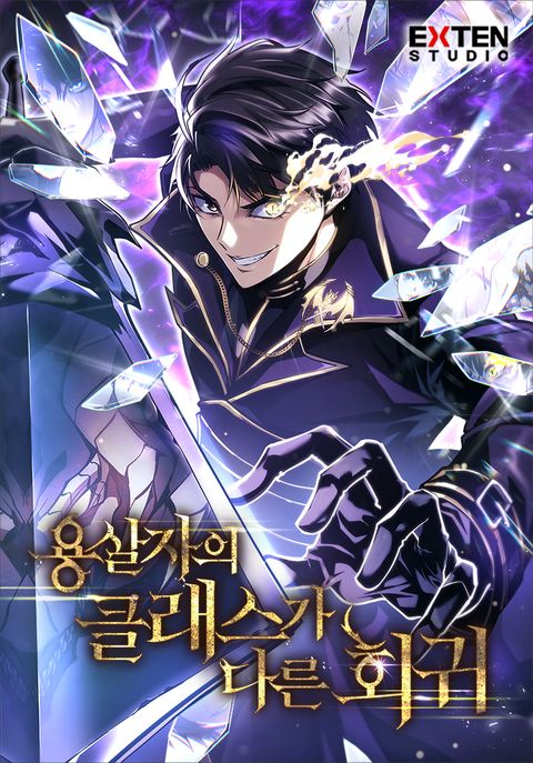 ปก A Dragonslayer’s Peerless Regression ผู้พิชิตมังกรหวนคืนมาล้างแค้น มังงะเกาหลี แปลไทย