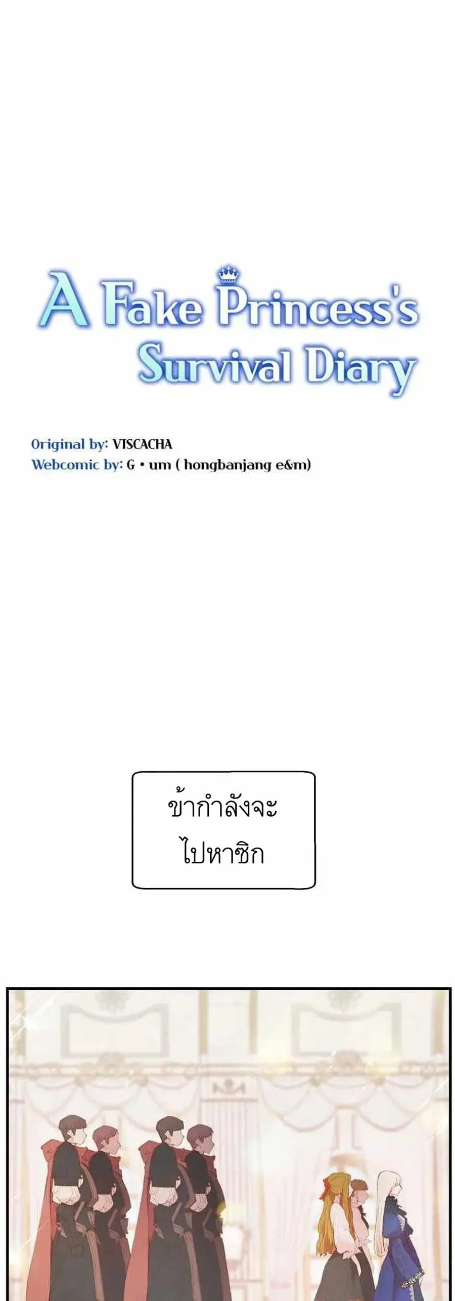 A Fake Princess’s Survival Diary ตอนที่ 10 หน้า 1