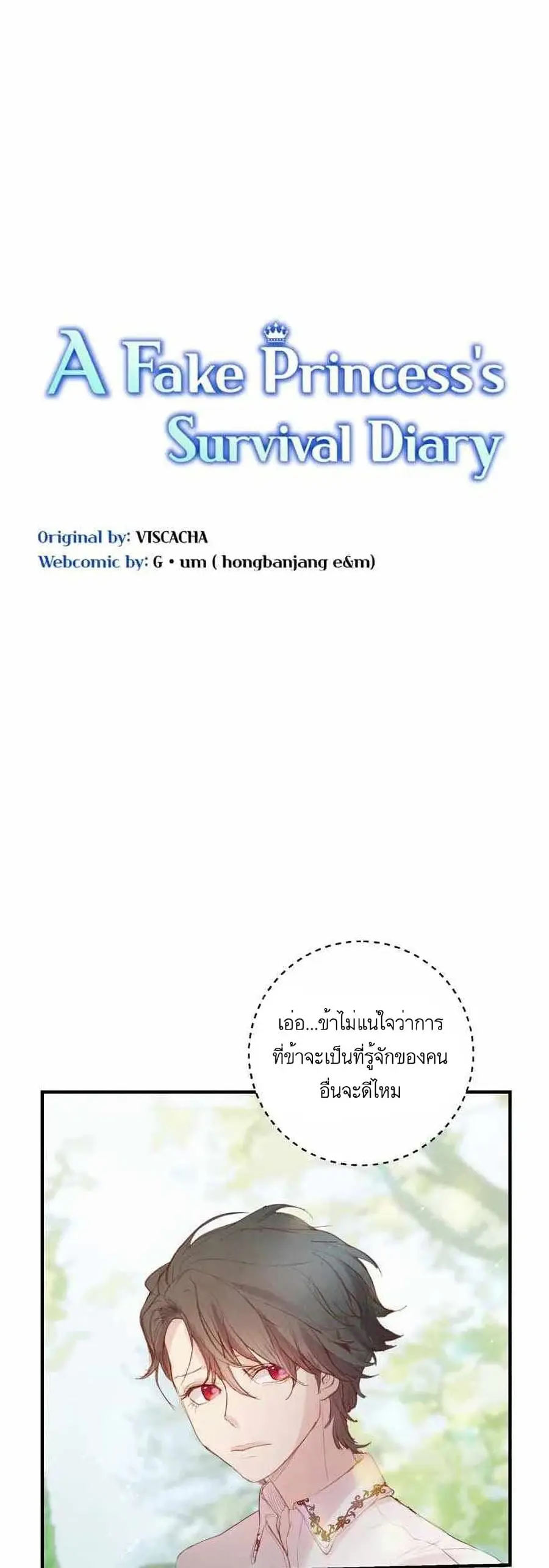 A Fake Princess’s Survival Diary ตอนที่ 9 หน้า 1