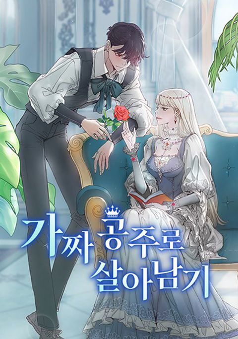 ปก A Fake Princess’s Survival Diary มังงะเกาหลี แปลไทย