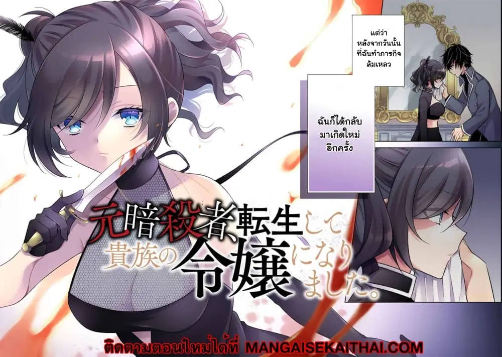 A Former Assassin Was Reborn as a Noble’s Daughter ตอนที่ 1.1 หน้า 3