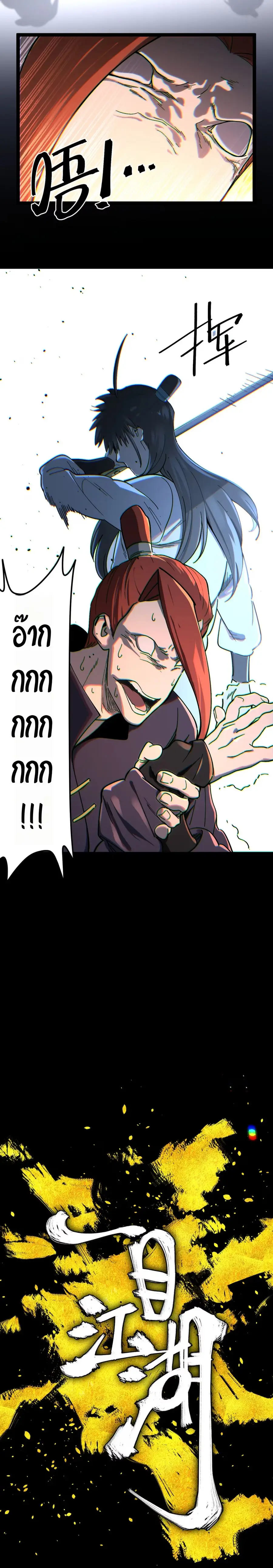 A Glimpse of the Jianghu เพียงปรายตามอง ก็ครองยุทธภพ ตอนที่ 4 หน้า 2