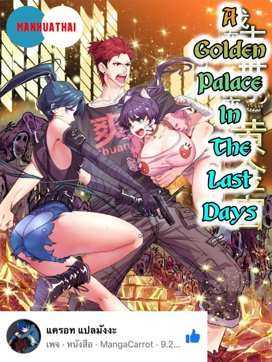 A Golden Palace in the Last Days ตอนที่ 3 หน้า 1