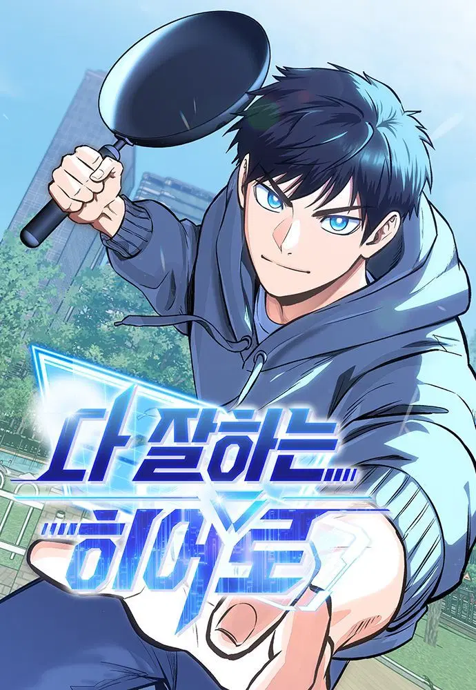 A Hero Who Is Good At Everything ตอนที่ 52 หน้า 1