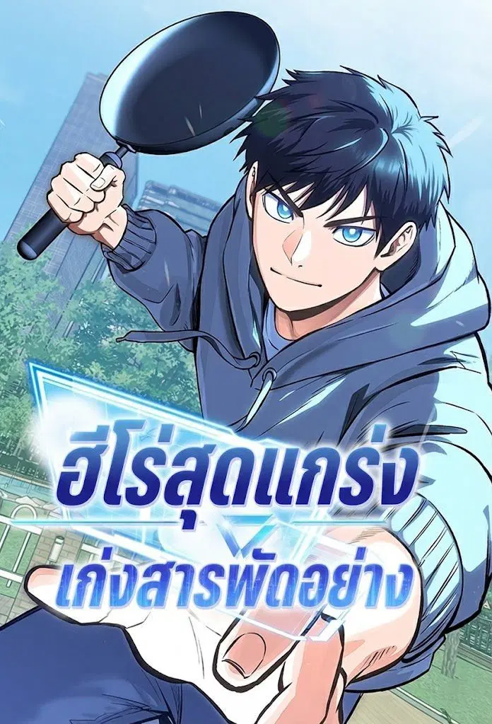 A Hero Who Is Good At Everything ตอนที่ 70 หน้า 1