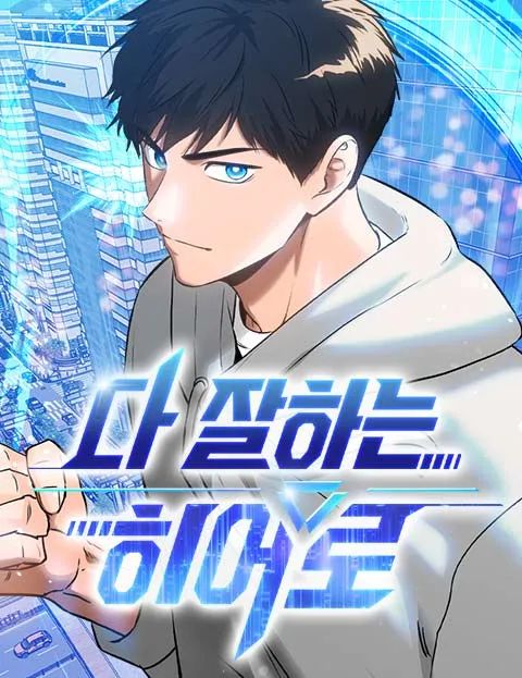 ปก A Hero Who Is Good At Everything มังงะเกาหลี แปลไทย