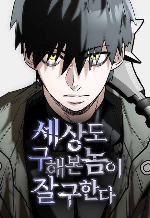 ปก A Hero Who Knows His Stuff มังงะเกาหลี แปลไทย