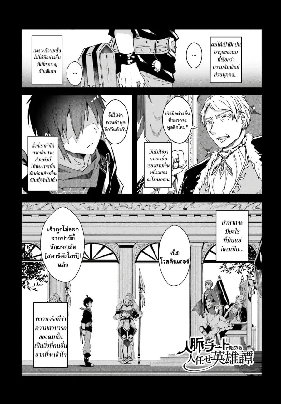 A Heroic Tale About Starting With a Personal Relations Cheat(Ability) and Letting Others Do the Job ตอนที่ 1.1 หน้า 3