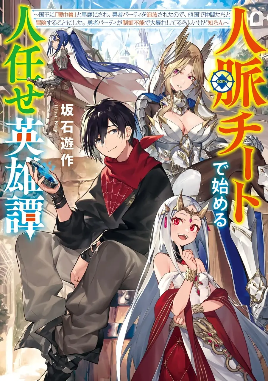 A Heroic Tale About Starting With a Personal Relations Cheat(Ability) and Letting Others Do the Job ตอนที่ 4 หน้า 1