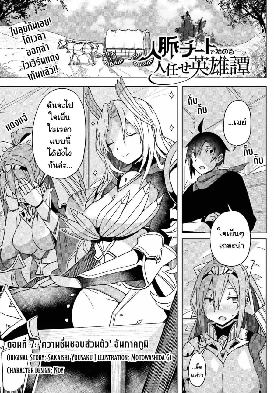 A Heroic Tale About Starting With a Personal Relations Cheat(Ability) and Letting Others Do the Job ตอนที่ 7 หน้า 1