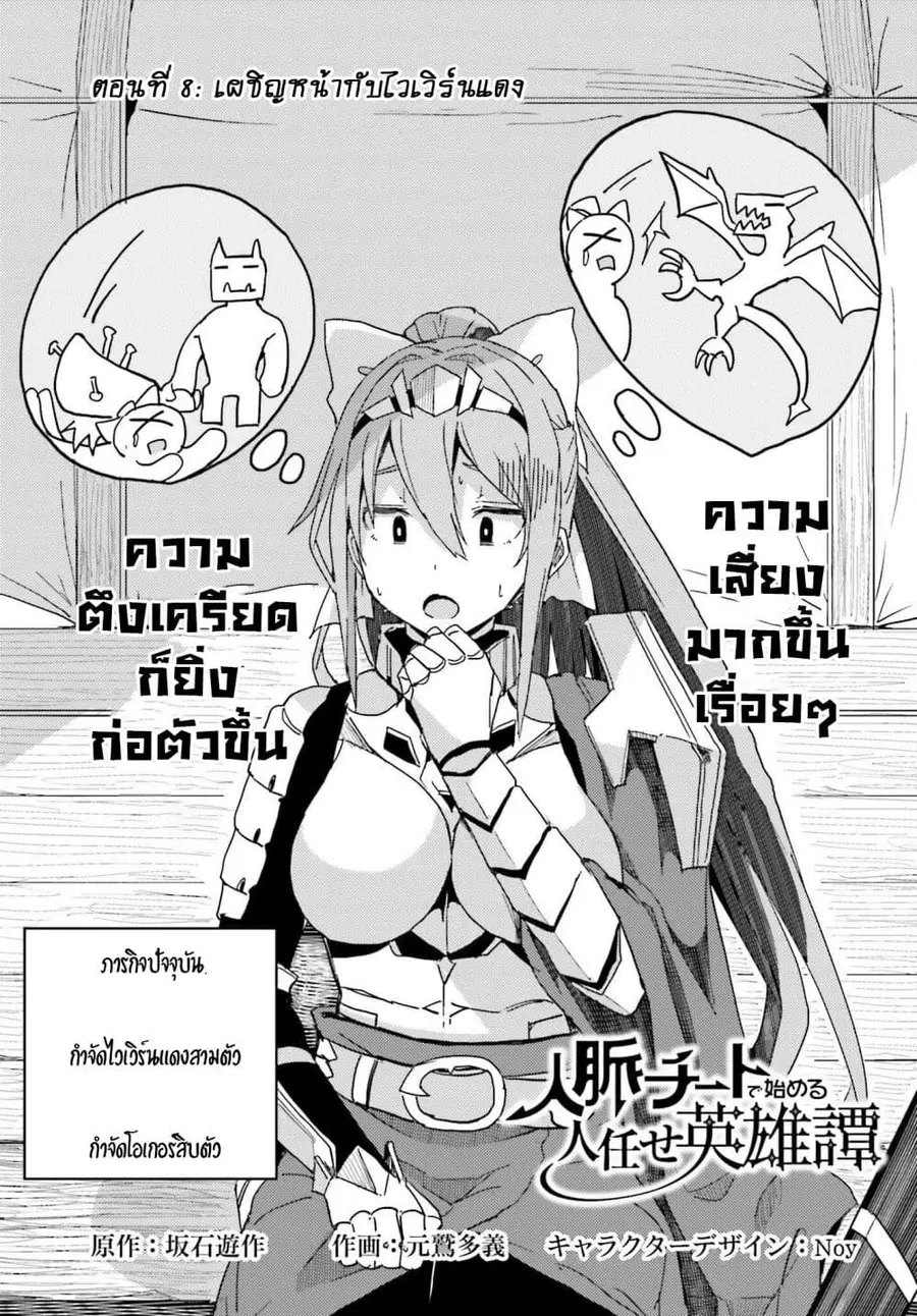 A Heroic Tale About Starting With a Personal Relations Cheat(Ability) and Letting Others Do the Job ตอนที่ 8 หน้า 1