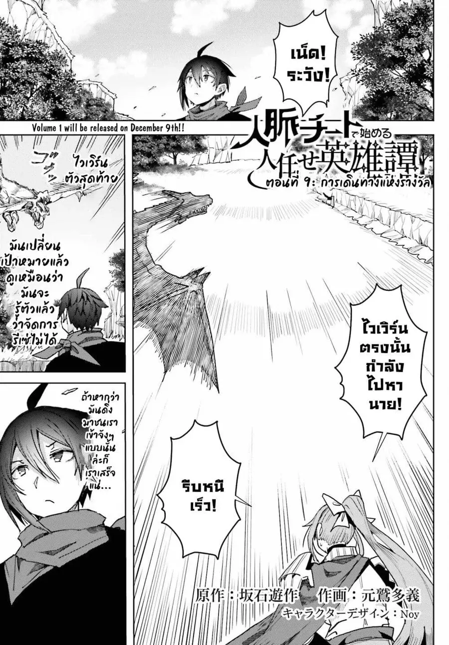 A Heroic Tale About Starting With a Personal Relations Cheat(Ability) and Letting Others Do the Job ตอนที่ 9 หน้า 1