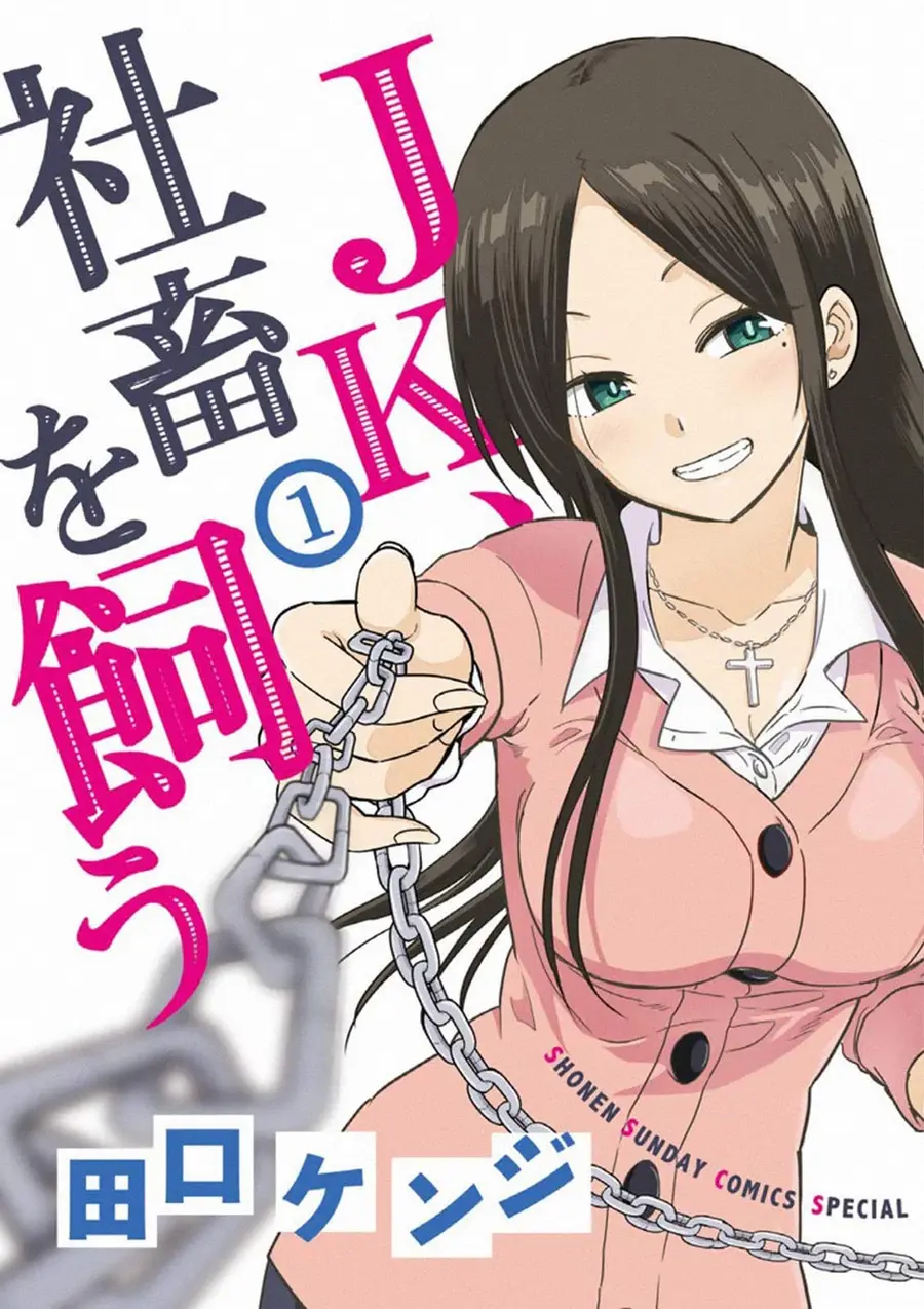 A High School Girl Raises a Corporate Slave ตอนที่ 1 หน้า 1