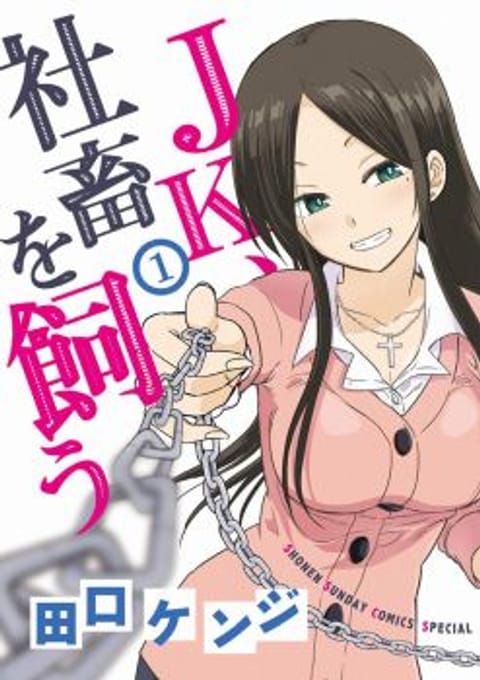 ปก A High School Girl Raises a Corporate Slave มังงะญี่ปุ่น แปลไทย