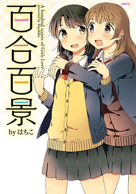 ปก A Hundred Scenes of Girls Love มังงะญี่ปุ่น แปลไทย