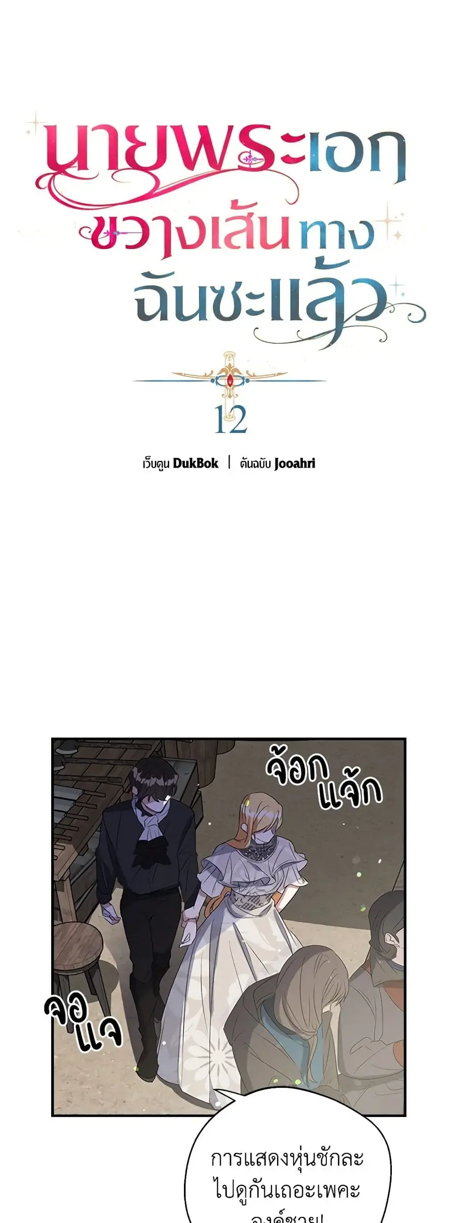 A Male Protagonist Is Blocking My Way ตอนที่ 12 หน้า 2