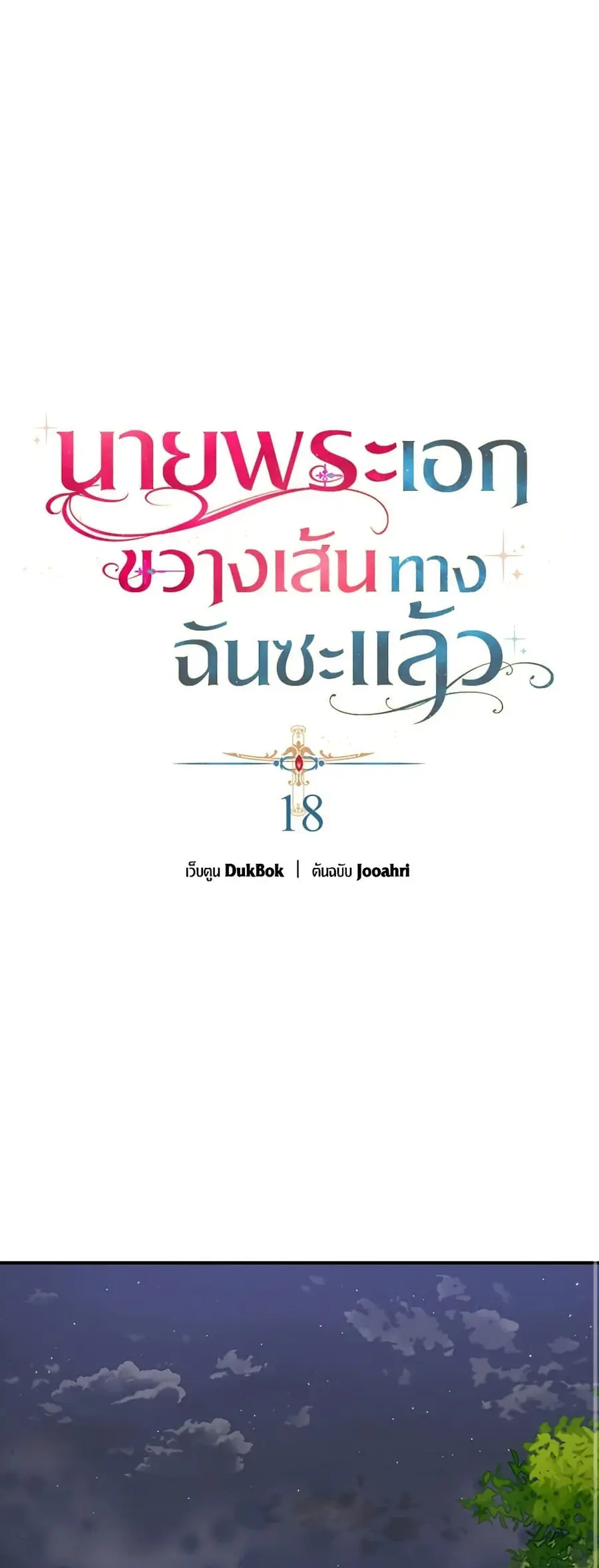 A Male Protagonist Is Blocking My Way ตอนที่ 18 หน้า 2