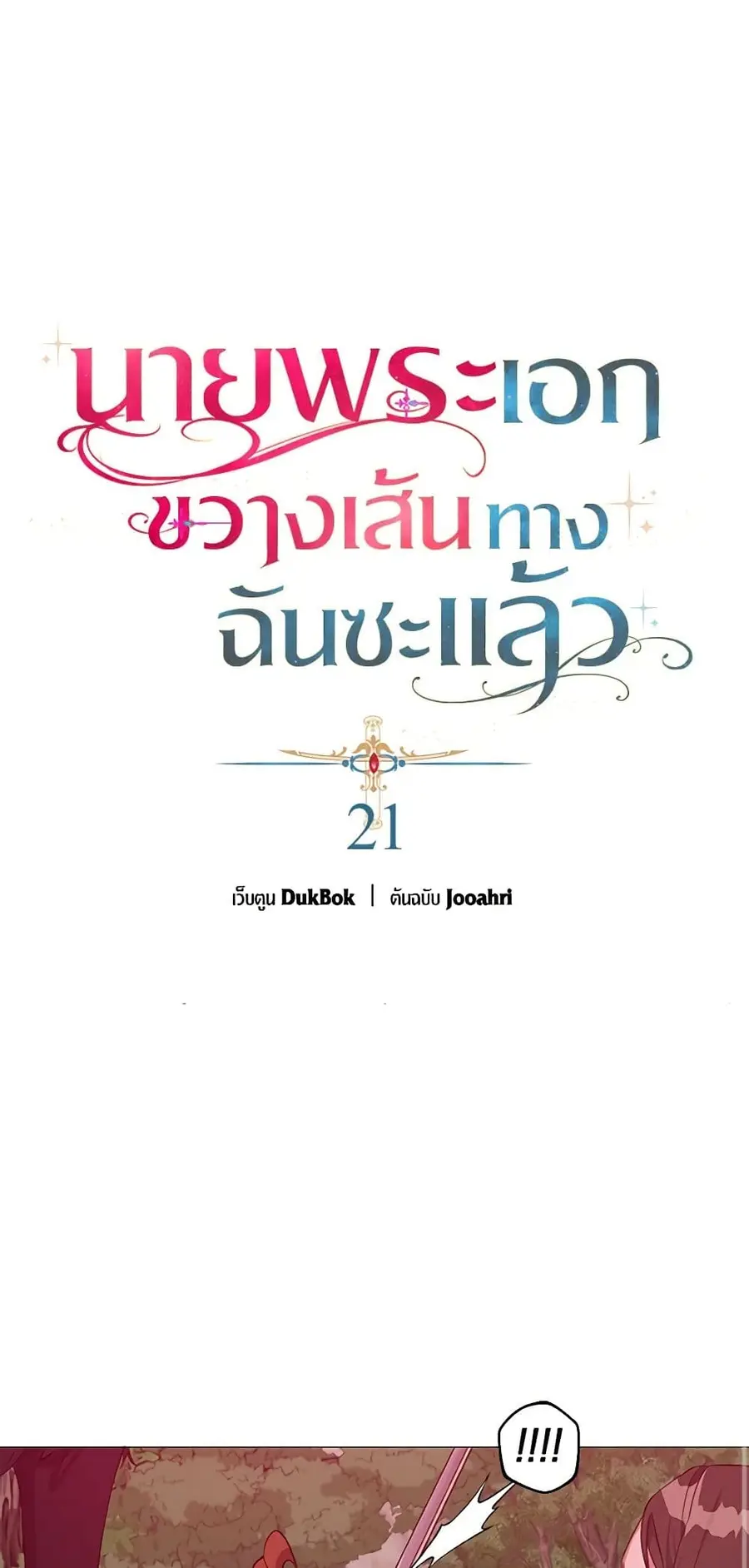 A Male Protagonist Is Blocking My Way ตอนที่ 21 หน้า 2
