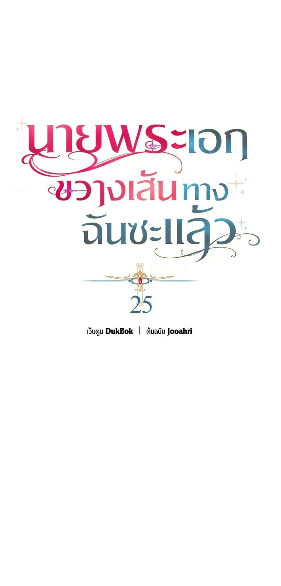 A Male Protagonist Is Blocking My Way ตอนที่ 25 หน้า 2