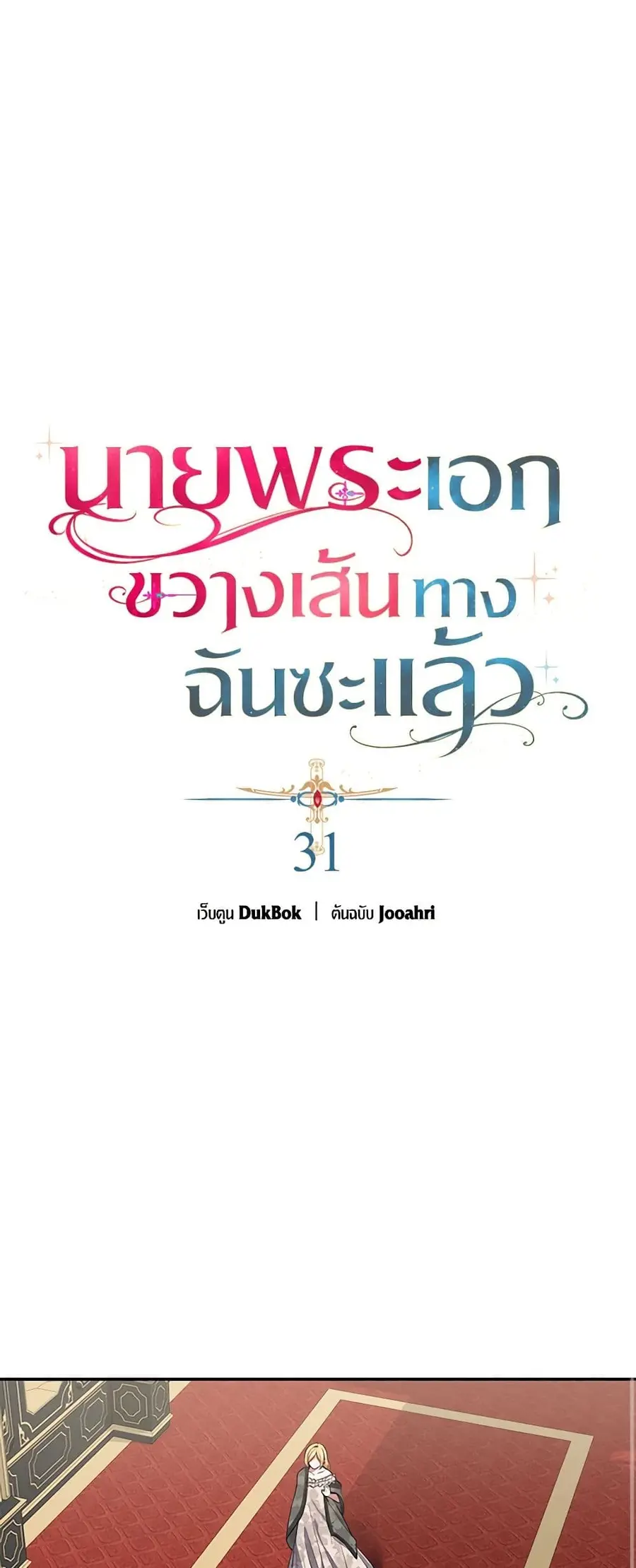 A Male Protagonist Is Blocking My Way ตอนที่ 31 หน้า 2