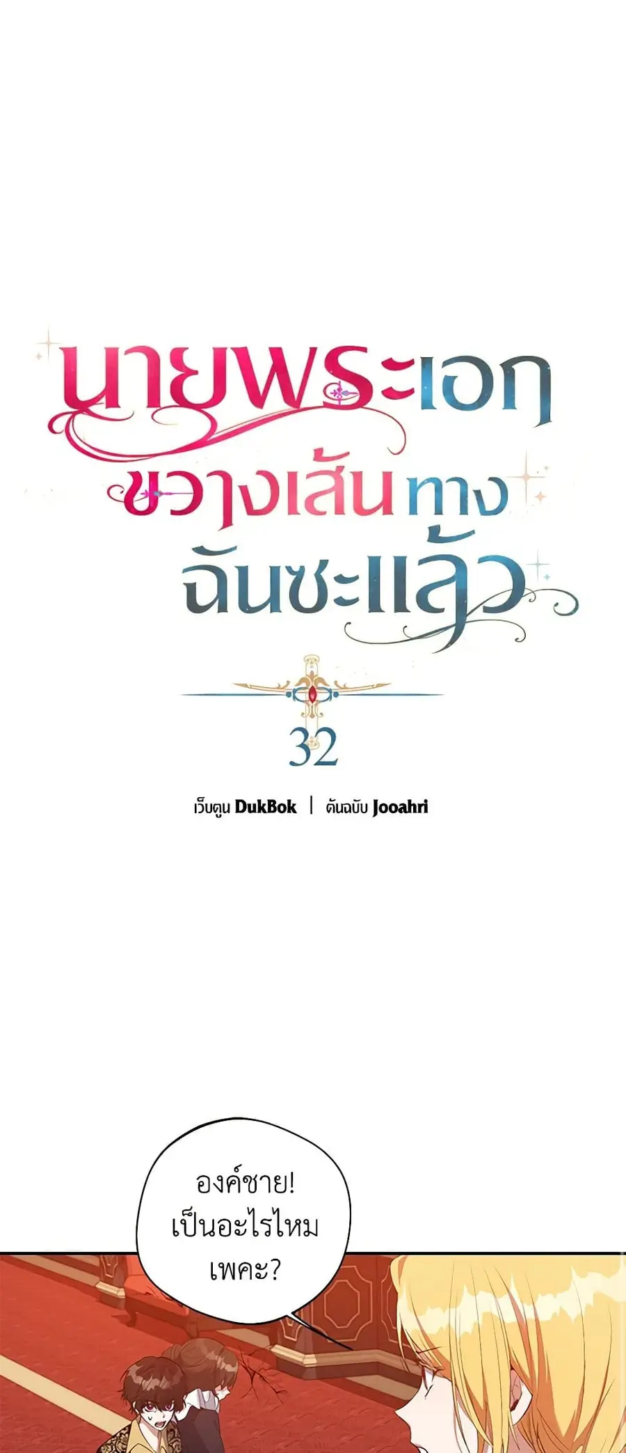 A Male Protagonist Is Blocking My Way ตอนที่ 32 หน้า 2
