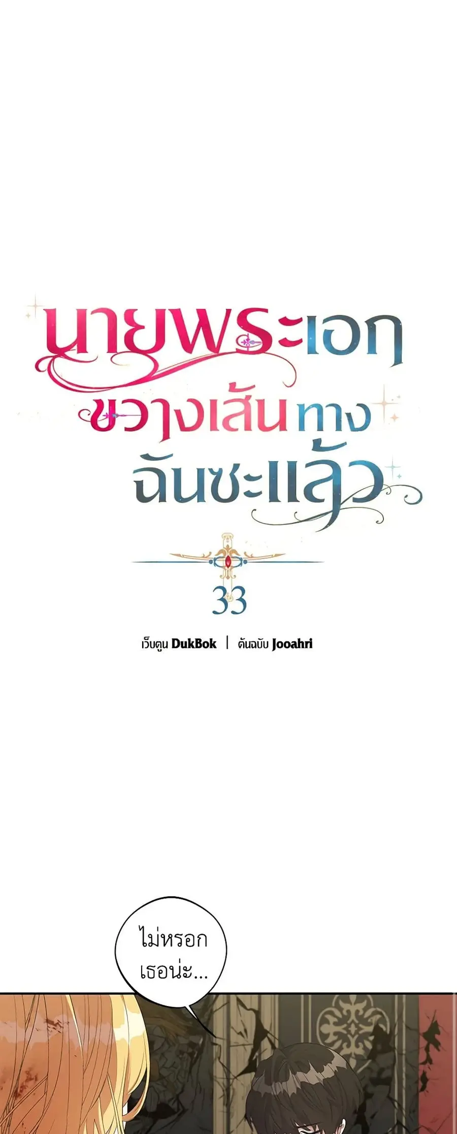 A Male Protagonist Is Blocking My Way ตอนที่ 33 หน้า 1