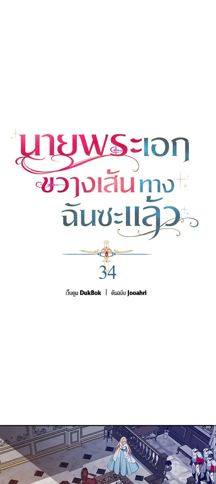 A Male Protagonist Is Blocking My Way ตอนที่ 34 หน้า 1