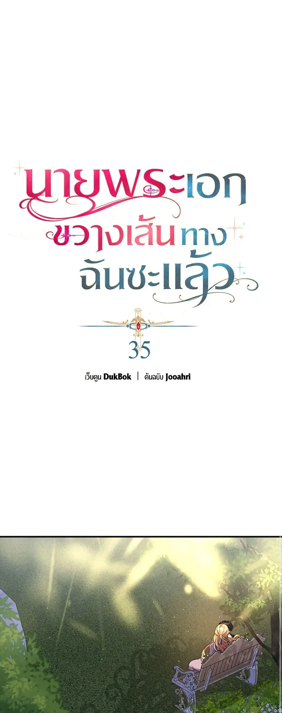 A Male Protagonist Is Blocking My Way ตอนที่ 35 หน้า 1