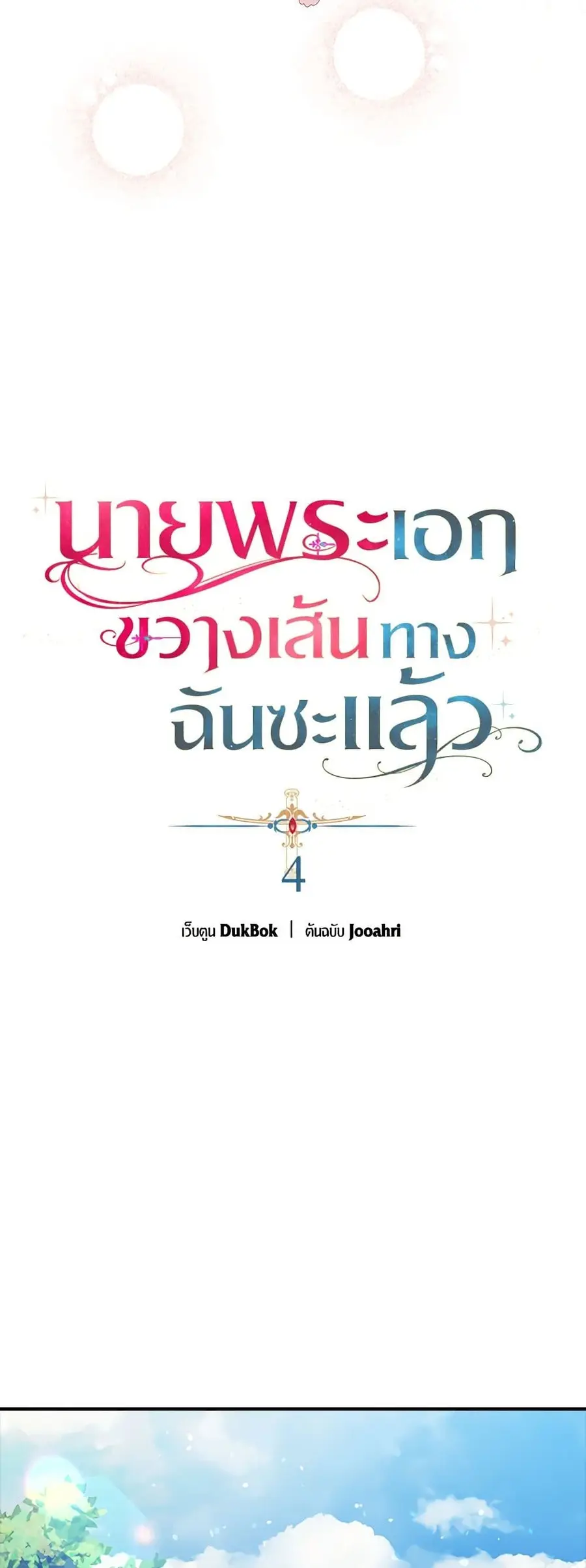 A Male Protagonist Is Blocking My Way ตอนที่ 4 หน้า 3