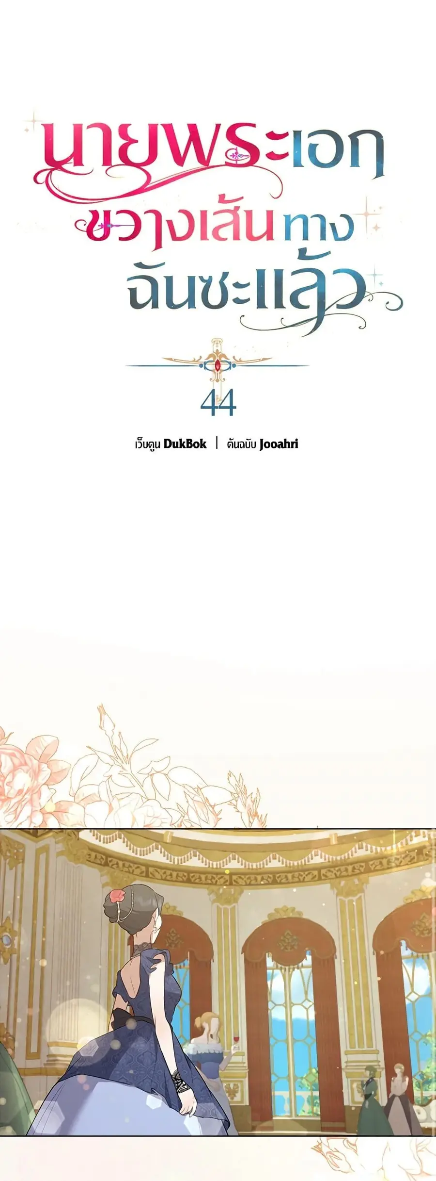 A Male Protagonist Is Blocking My Way ตอนที่ 44 หน้า 2